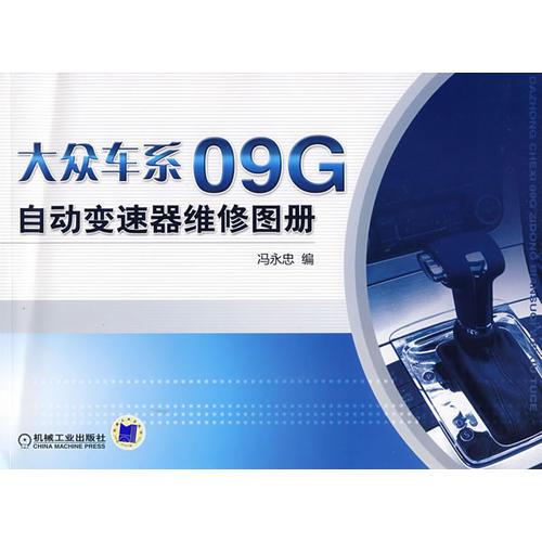 大眾車系09G自動(dòng)變速器維修圖冊(cè)