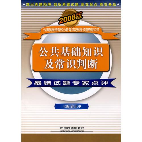 公共基础知识及常识判断易错试题专家点评