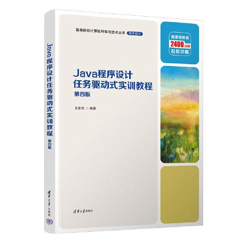 Java程序設(shè)計(jì)任務(wù)驅(qū)動(dòng)式實(shí)訓(xùn)教程
