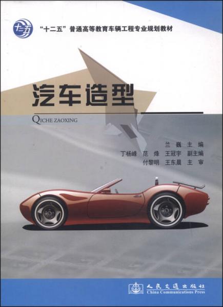 汽車造型/“十二五”普通高等教育車輛工程專業(yè)規(guī)劃教材