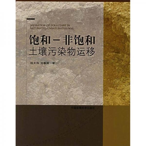 飽和-非飽和土壤污染物運移