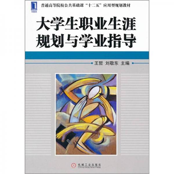 普通高等院校公共基础课“十二五”应用型规划教材：大学生职业生涯规划与学业指导