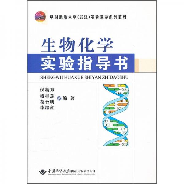 中國地質(zhì)大學武漢實驗教學系列教材：生物化學實驗指導書
