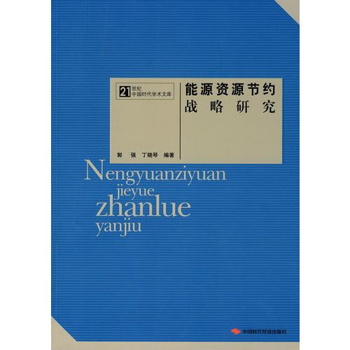 能源資源節(jié)約戰(zhàn)略研究