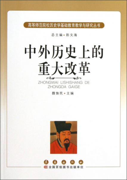 高等師范院校歷史學(xué)基礎(chǔ)教育教學(xué)與研究叢書：中外歷史上的重大改革