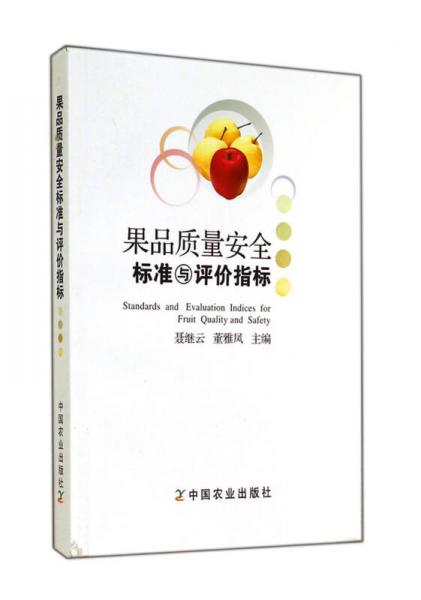 果品質(zhì)量安全標(biāo)準(zhǔn)與評價指標(biāo)
