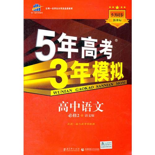 5年高考3年模拟·高中语文·必修2·语文版（2012年7月印刷）