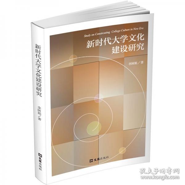 新時(shí)代大學(xué)文化建設(shè)研究