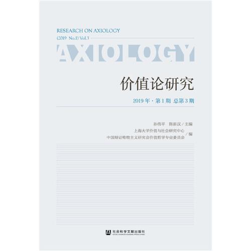 價(jià)值論研究 2019年第1期 總第3期