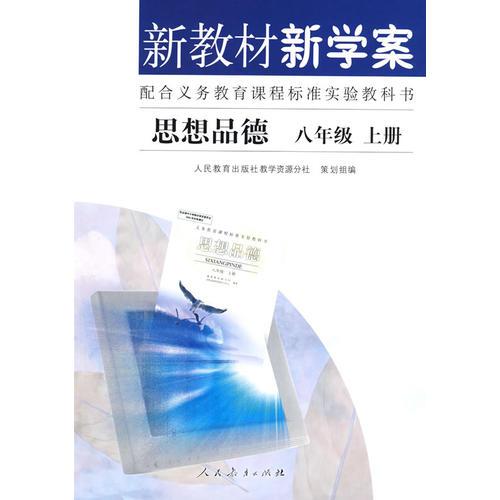 新教材新学案：思想品德 八年级上册（配合义务教育课程标准实验教科书）