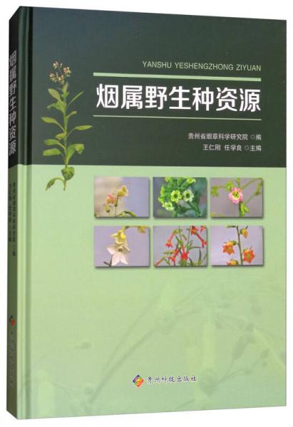 煙屬野生種資源