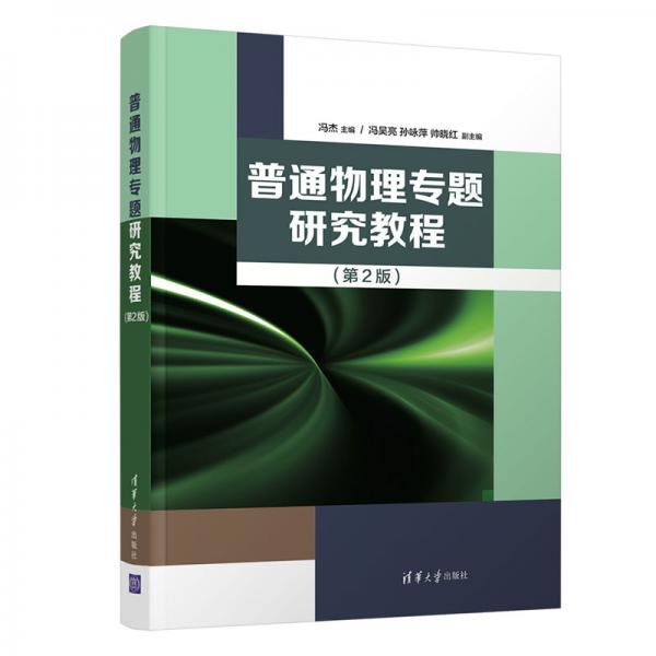 普通物理專題研究教程(第2版)