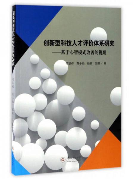 創(chuàng)新型科技人才評價體系研究：基于心智模式改善的視角