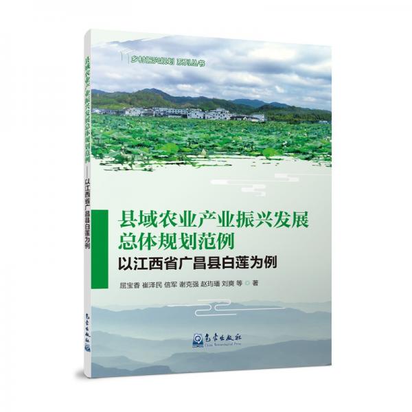 縣域農(nóng)業(yè)產(chǎn)業(yè)振興發(fā)展總體規(guī)劃范例——以江西省廣昌縣白蓮為例