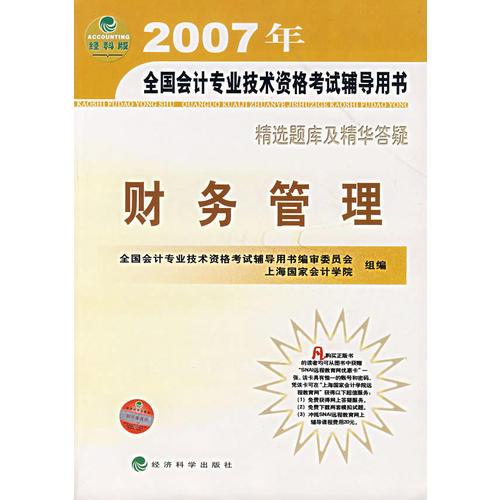 精选题库及精华答疑：财务管理/2007年全国会计专业技术资格考试辅导用书