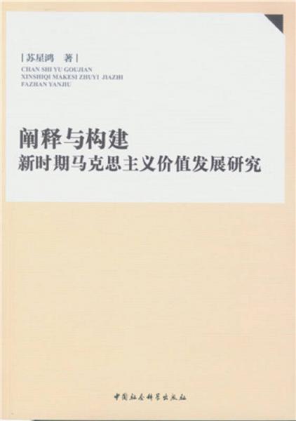 阐释与构建：新时期马克思主义价值发展研究