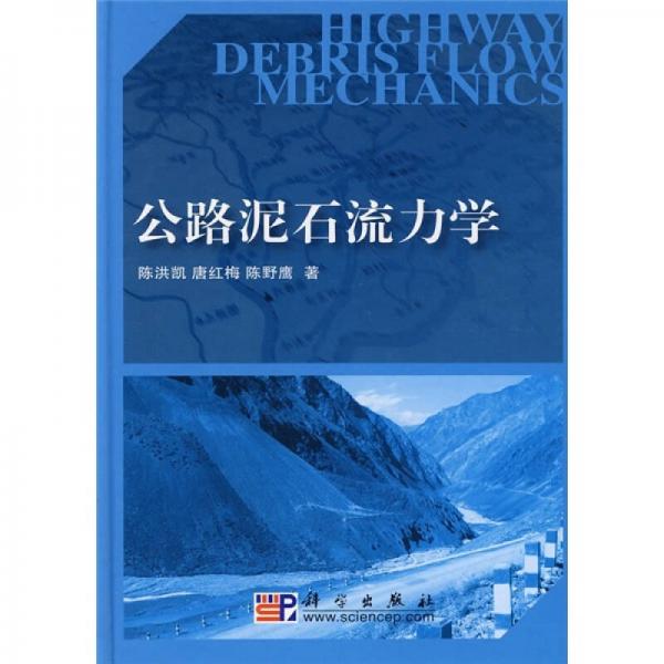 公路泥石流力學