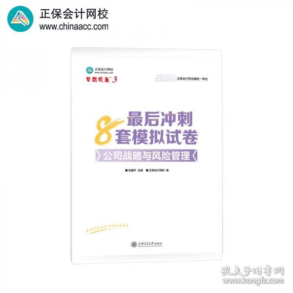 正保會(huì)計(jì)網(wǎng)校cpa2025教材注冊(cè)會(huì)計(jì)師考試 公司戰(zhàn)略與風(fēng)險(xiǎn)管理 最后沖刺8套模擬試卷