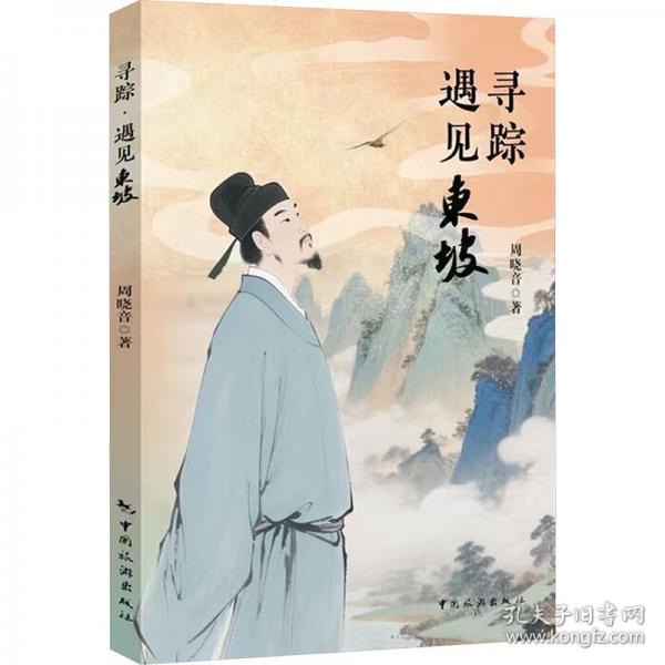尋蹤 遇見(jiàn)東坡