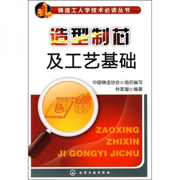 造型制芯及工艺基础