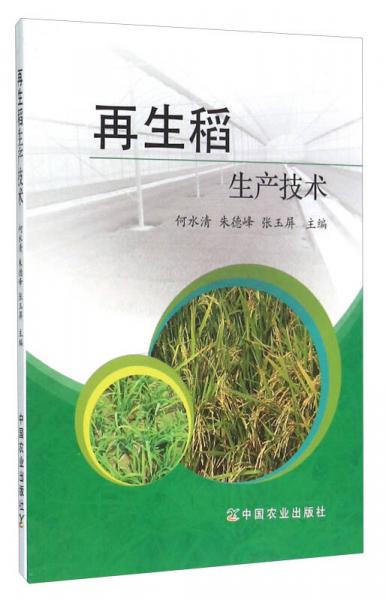 再生稻生产技术