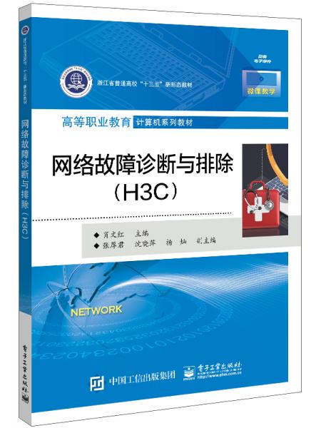 網(wǎng)絡(luò)故障診斷與排除（H3C）