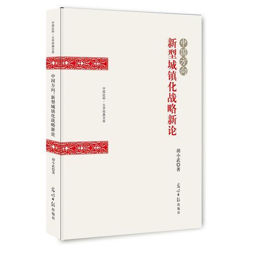 中國方向：新型城鎮(zhèn)化戰(zhàn)略新論