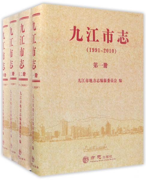 九江市志（1991-2010套装共4册附光盘）