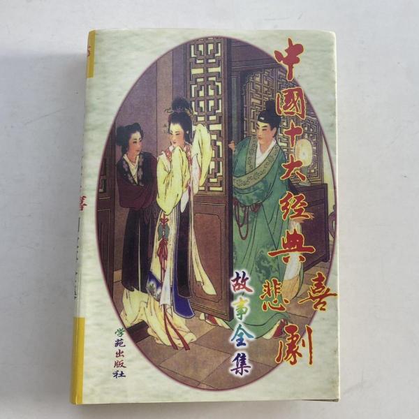 中國十大經(jīng)典悲劇故事集