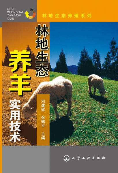 林地生态养羊实用技术
