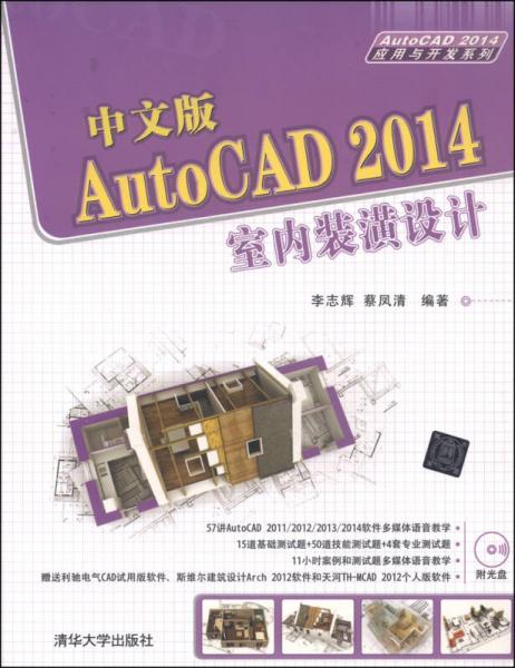 AutoCAD 2014应用与开发系列：中文版AutoCAD 2014室内装潢设计