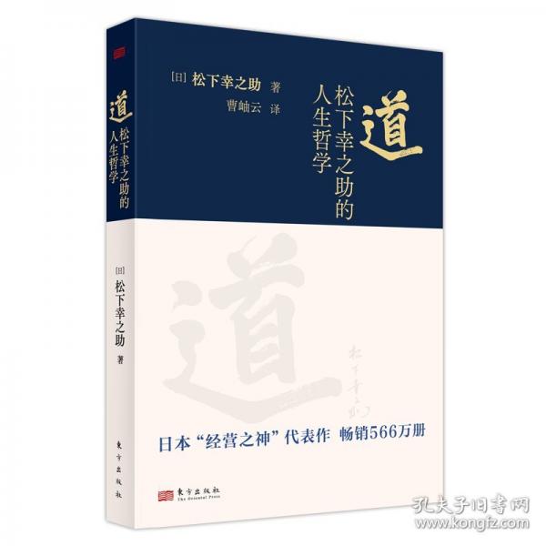 道：松下幸之助的人生哲学