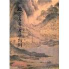 故宮書(shū)畫(huà)菁華特輯