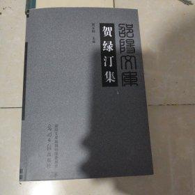 賀綠汀集
