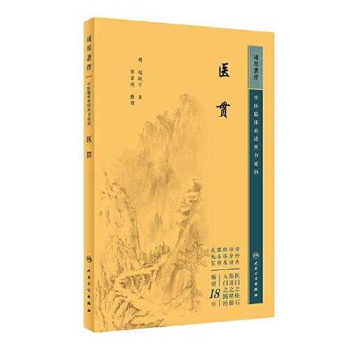 中医临床丛书重刊——医贯