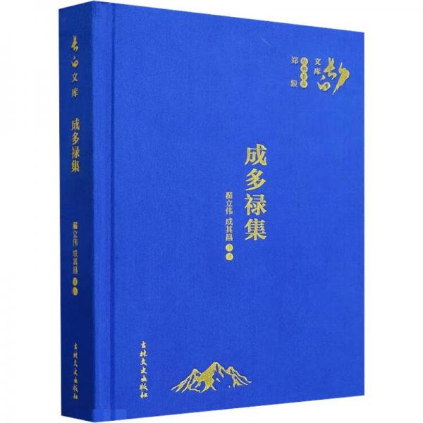 成多祿集