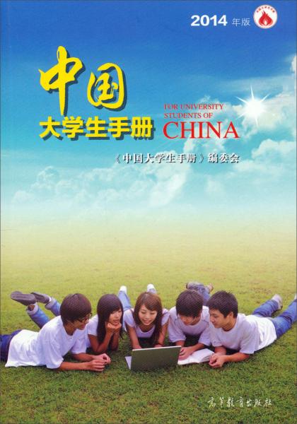 中國(guó)大學(xué)生手冊(cè) : 2014年版