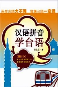 漢語拼音學(xué)臺語