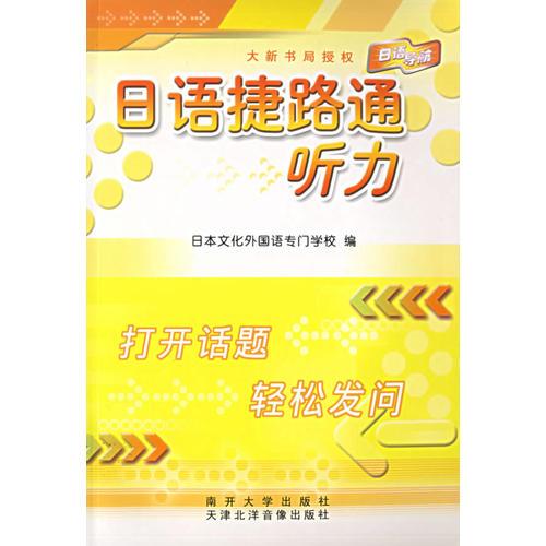 日語捷路通聽力