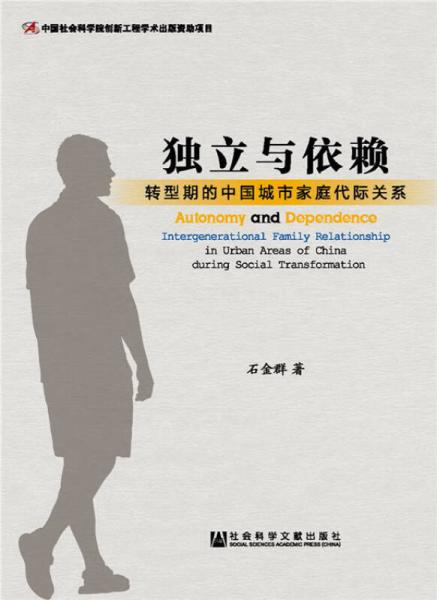 独立与依赖：转型期的中国城市家庭代际关系