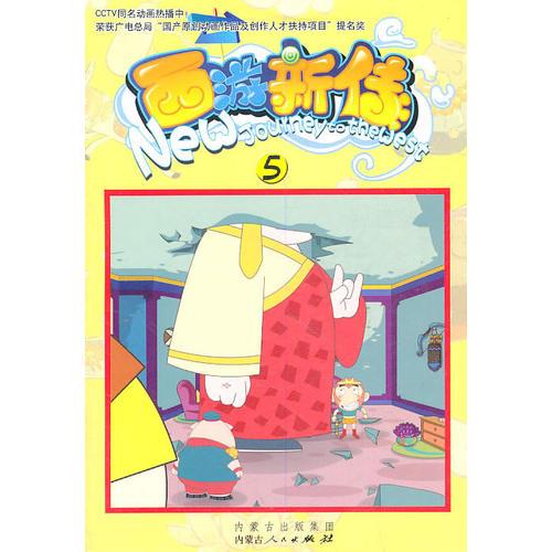 西游新傳（5）