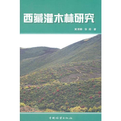 西藏灌木林研究(11)