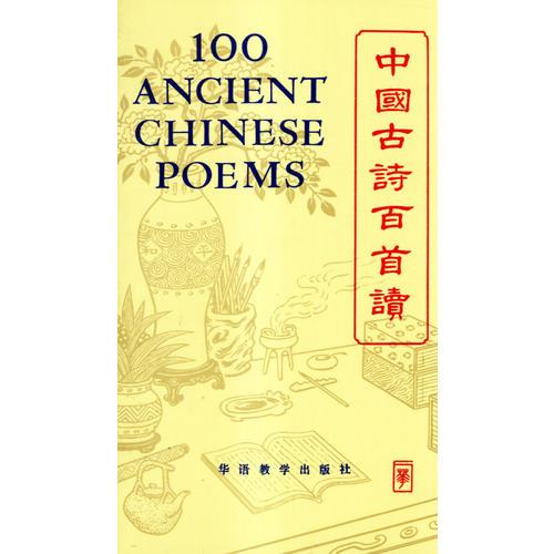 中國古詩百首讀（漢英本）