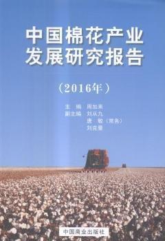 全新正版圖書 中業(yè)發(fā)展研究報(bào)告：16年周加來中國商業(yè)出版社9787504494757 黎明書店
