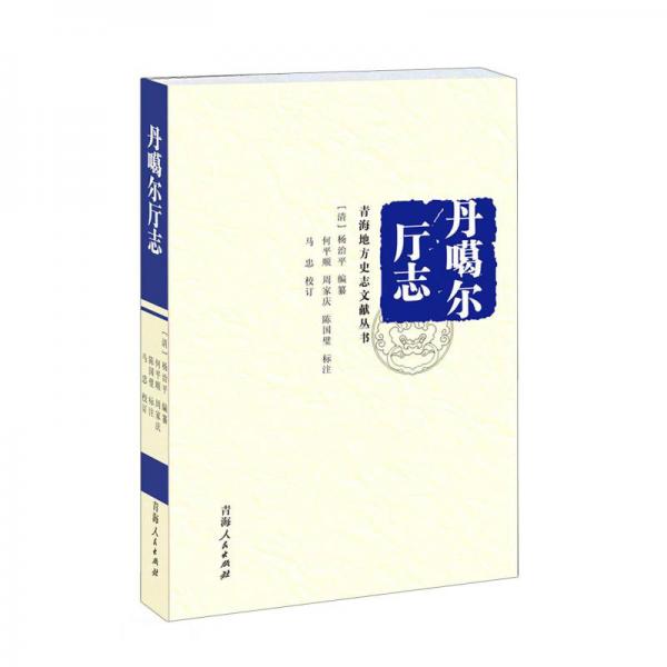 丹噶爾廳志/青海地方史志文獻叢書