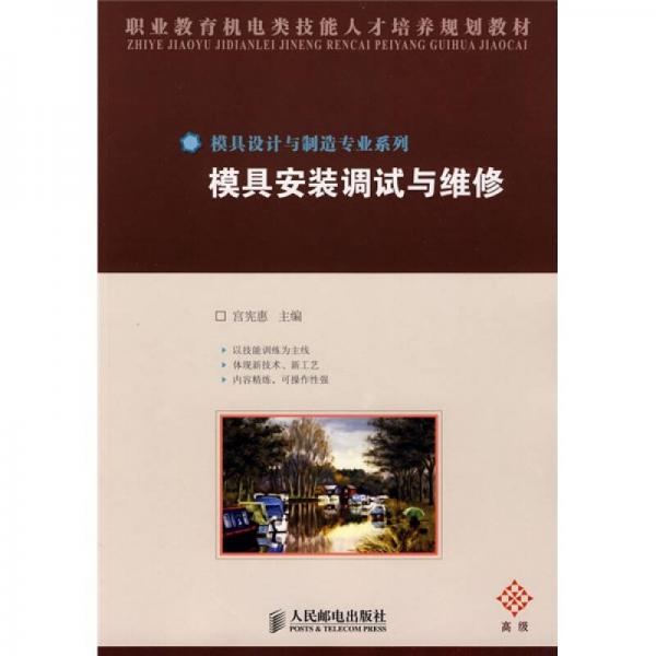 模具安裝調(diào)試與維修