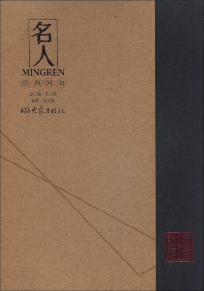 經(jīng)典河南：名人