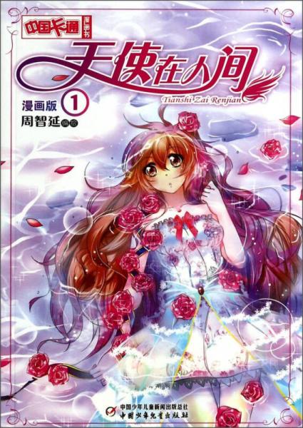 中国卡通·夜色玛奇莲·漫画书1