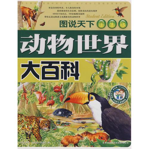 图说天下学生版：动物世界；大百科