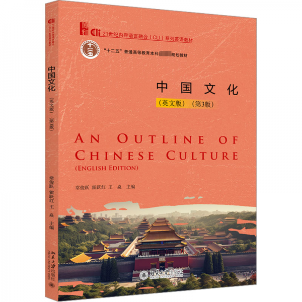 中國文化（英文版）（第3版）21世紀內(nèi)容語言融合（CLI）系列英語教材